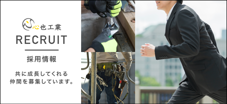 採用情報